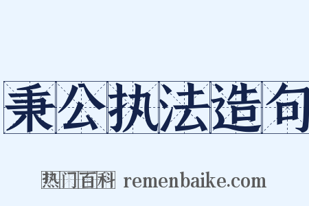 秉公执法造句是什么意思的图片